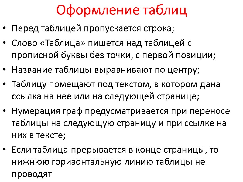 Оформление таблиц Перед таблицей пропускается строка; Слово «Таблица» пишется над таблицей с прописной буквы